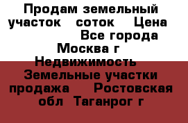 Продам земельный участок 7 соток. › Цена ­ 1 200 000 - Все города, Москва г. Недвижимость » Земельные участки продажа   . Ростовская обл.,Таганрог г.